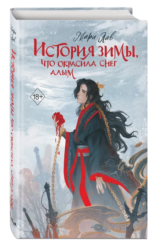 История зимы, что окрасила снег алым