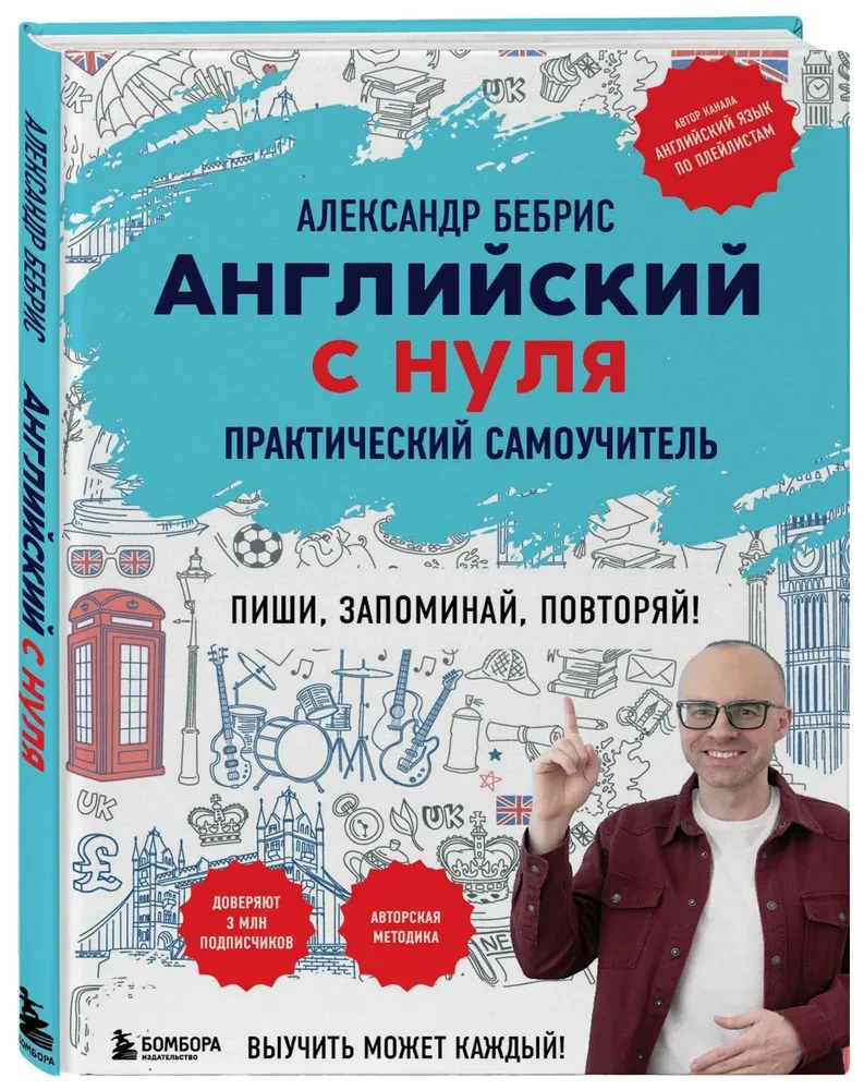 Английский с нуля. Выучить может каждый! Практический самоучитель