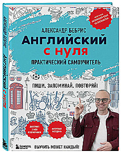 Английский с нуля. Выучить может каждый! Практический самоучитель