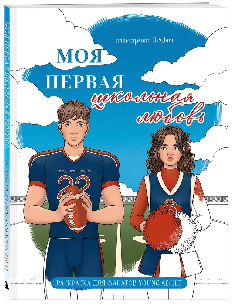 Моя первая школьная любовь. Раскраска для фанатов young adult