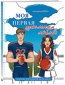 Моя первая школьная любовь. Раскраска для фанатов young adult