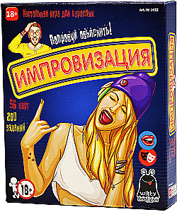 Настольная игра - Импровизация 18+