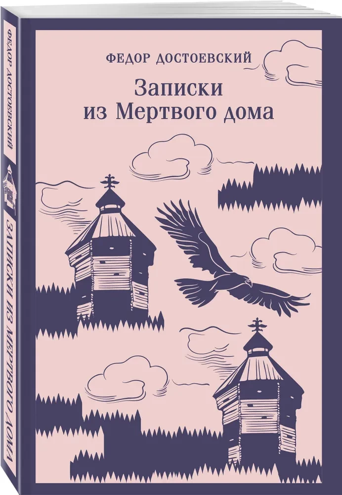 Записки из Мертвого дома