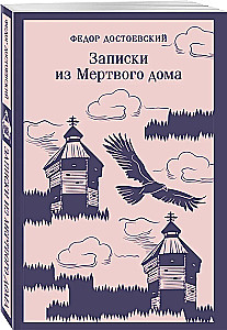 Записки из Мертвого дома