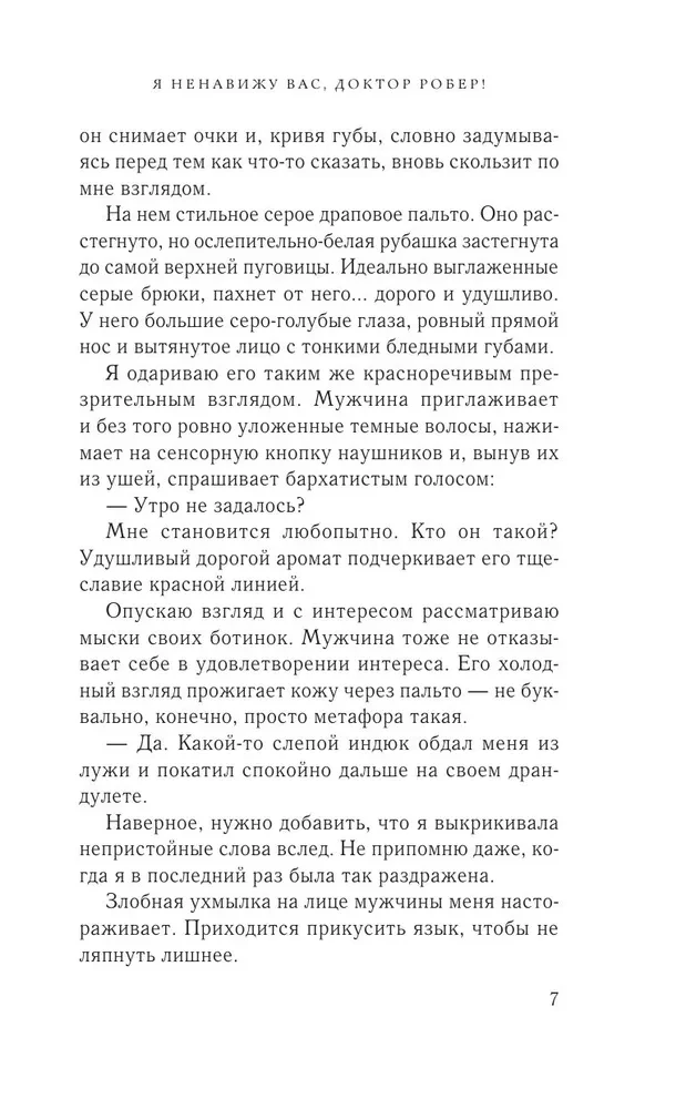 Я ненавижу вас, доктор Робер!