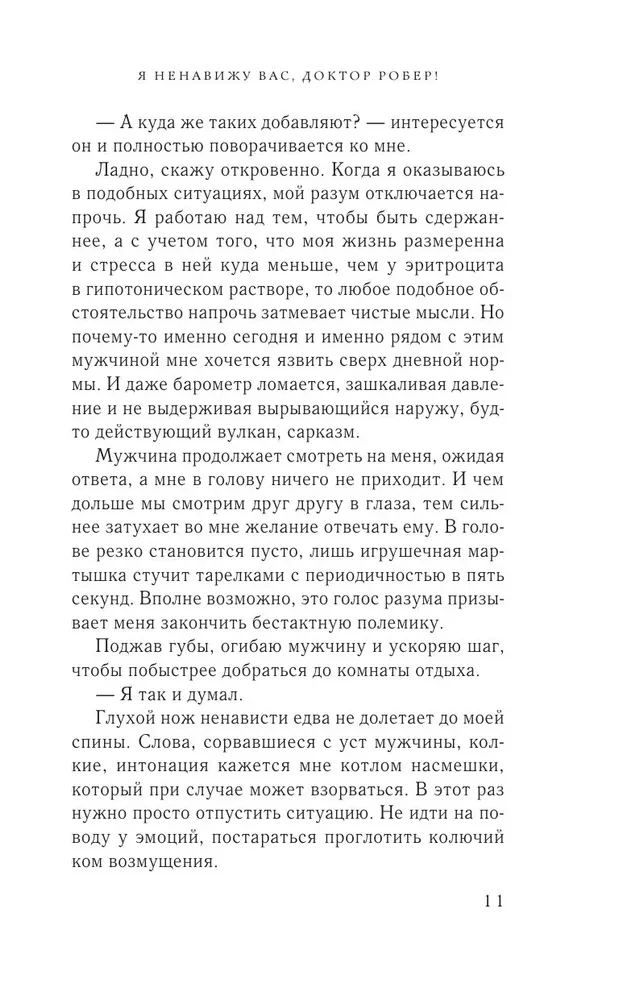 Я ненавижу вас, доктор Робер!
