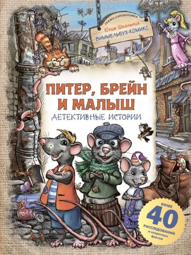 Pīters, Breins un Mazais. Detektīvu stāsti