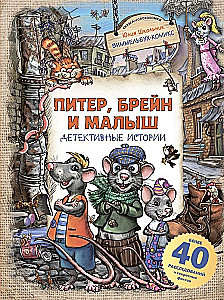 Pīters, Breins un Mazais. Detektīvu stāsti
