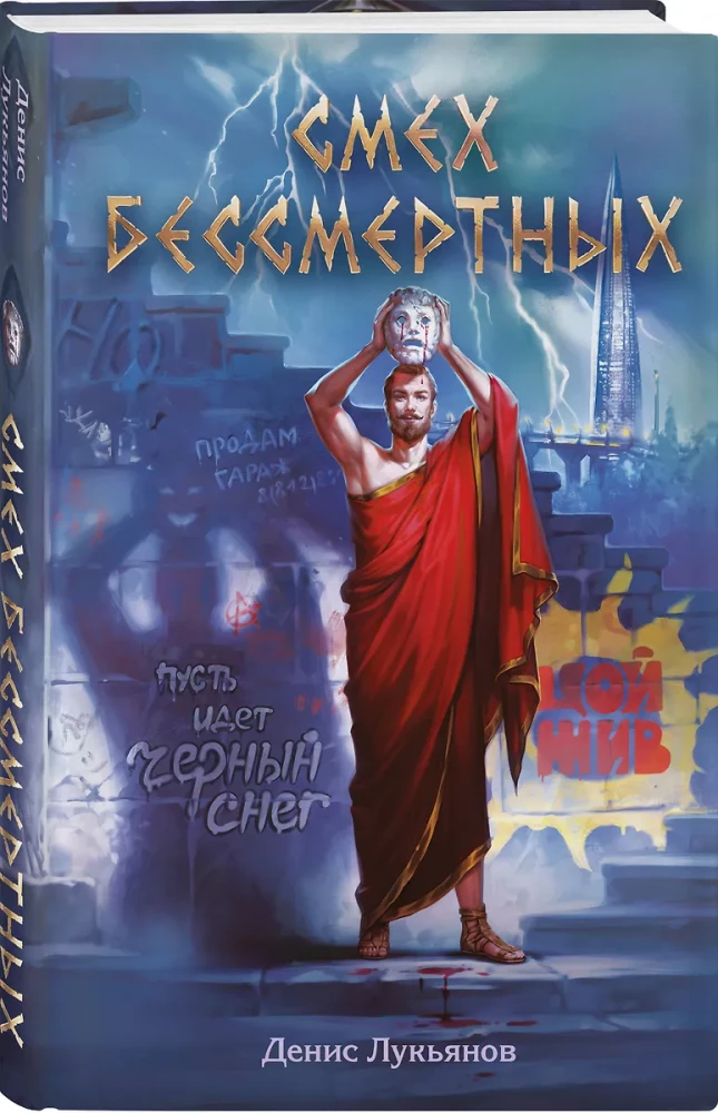 Смех бессмертных