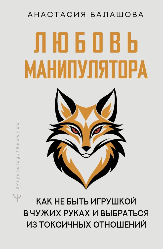 Manipulātora mīlestība: kā nebūt rotaļlietai svešās rokās un izkļūt no toksiskām attiecībām