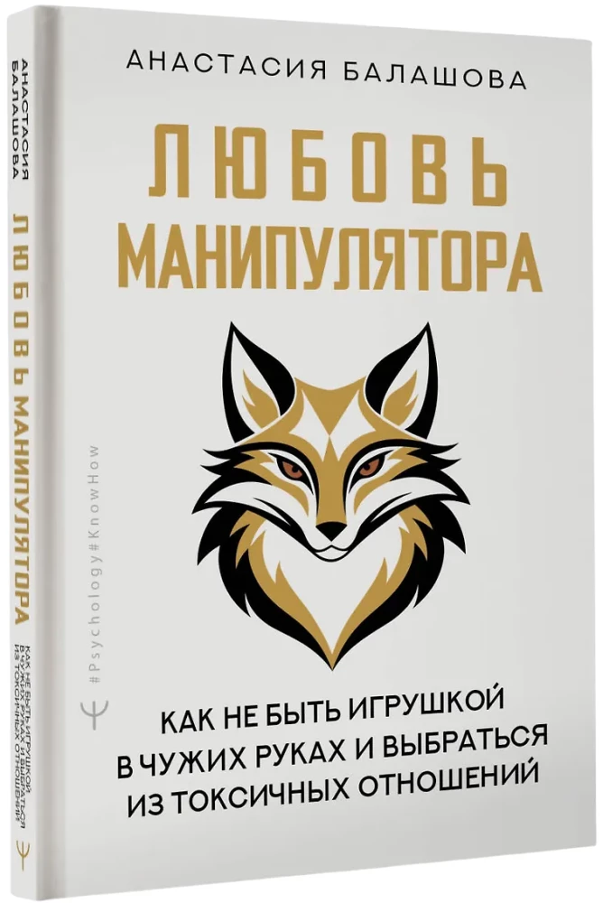Manipulātora mīlestība: kā nebūt rotaļlietai svešās rokās un izkļūt no toksiskām attiecībām