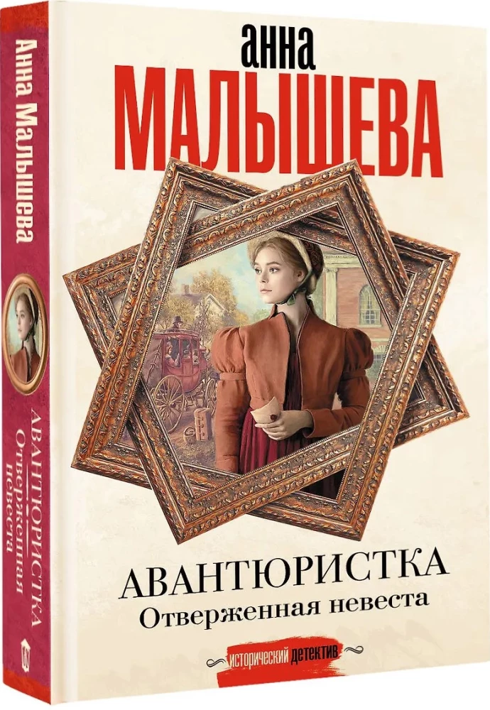 Avantūriste. Atmestā līgava
