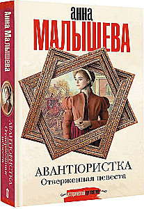 Avantūriste. Atmestā līgava