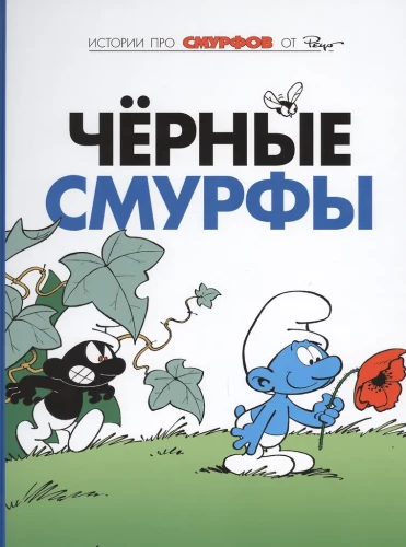 Smurfi. 1. sējums. Melnie smurfi