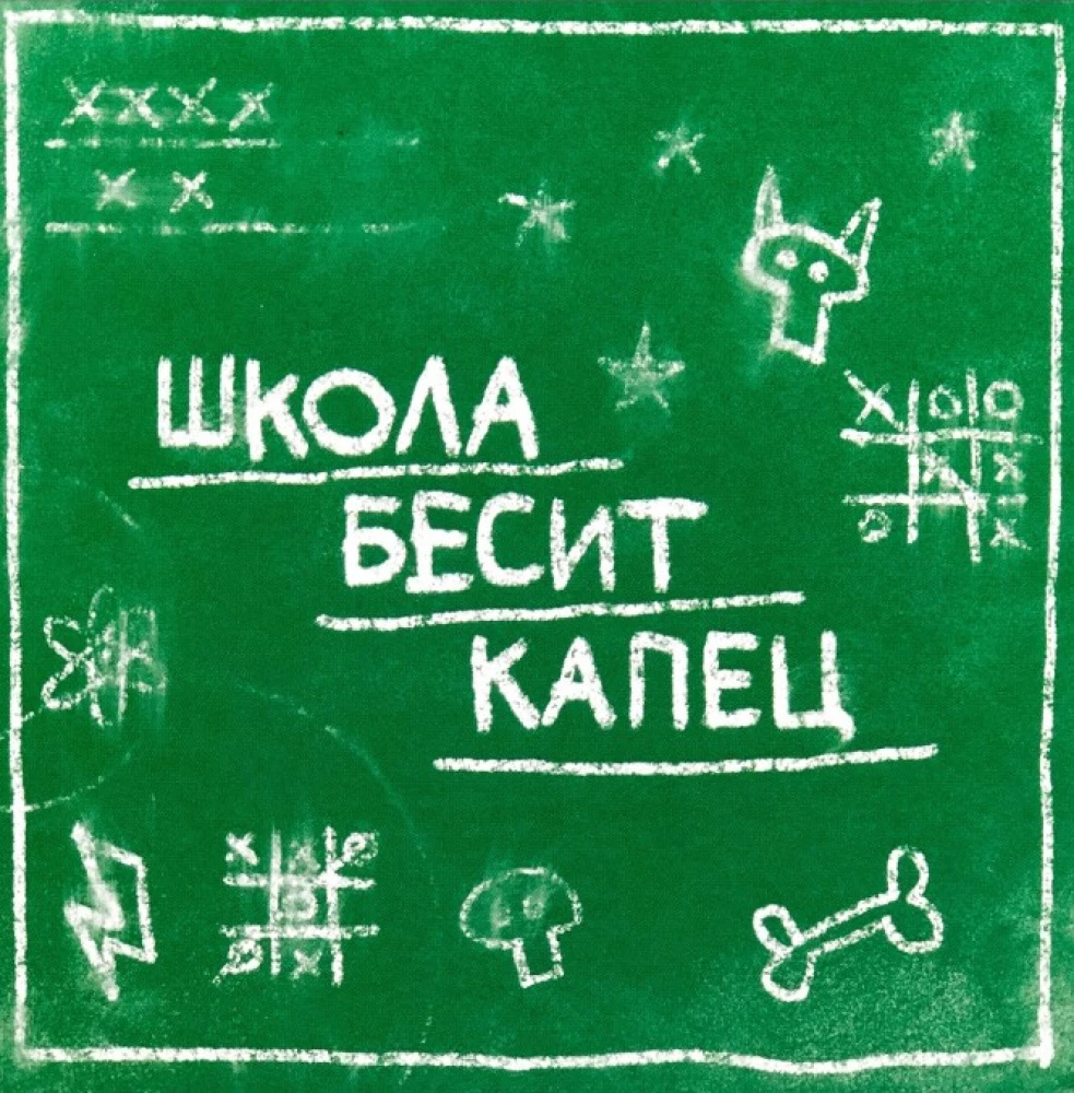 Открытка - Лайфстайл. Школа бесит