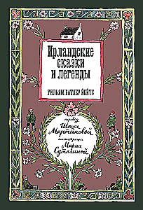 Ирландские сказки и легенды