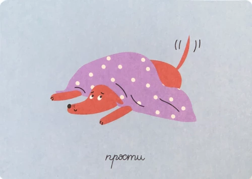 Открытка - Лайфстайл. Прости