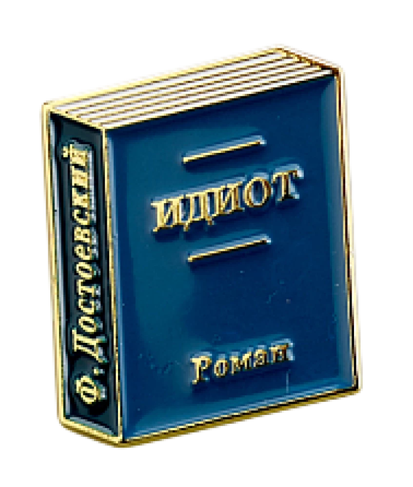 Значок эмалированный - Идиот