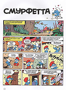 Smarfi. 3. Smurfete
