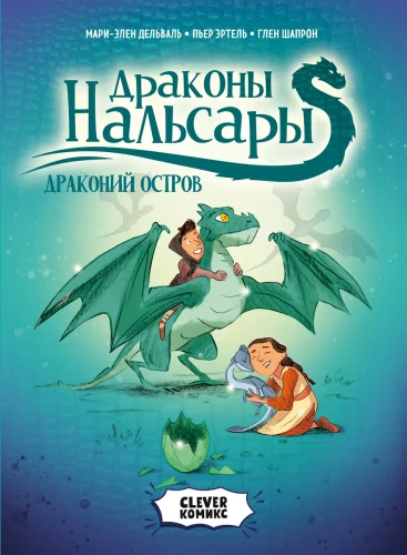 Драконы Нальсары. Драконий остров