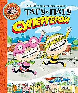 Tatu un Patu supervaroņi