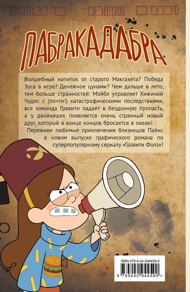 Gravitācijas kritums. Grafiskais romāns. Izdevums 5