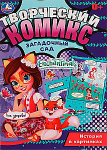 Загадочный сад . Творческий комикс. Энчантималс