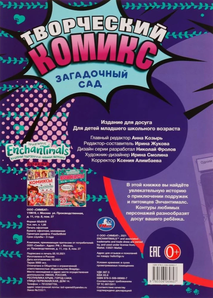 Загадочный сад . Творческий комикс. Энчантималс