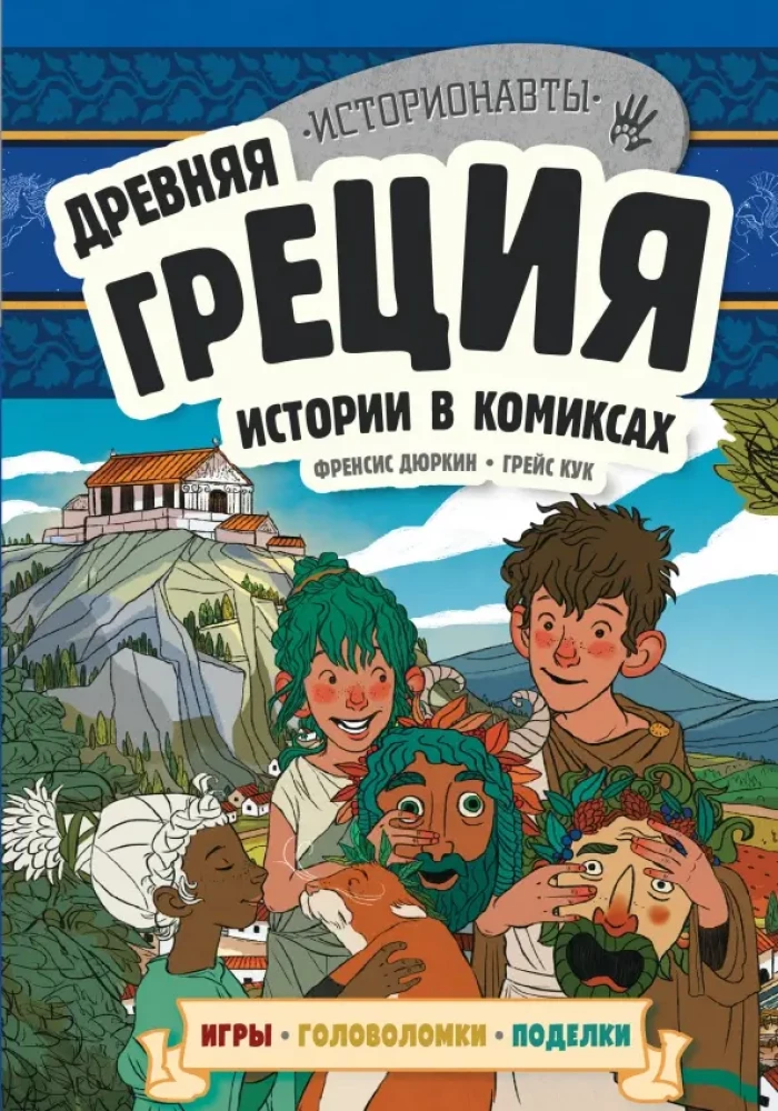 Senā Grieķija. Stāsti komiksos + spēles, mīklas, rokdarbi