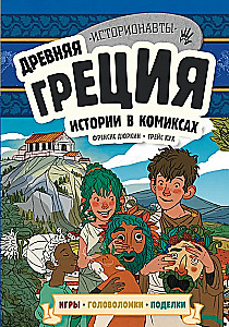 Senā Grieķija. Stāsti komiksos + spēles, mīklas, rokdarbi
