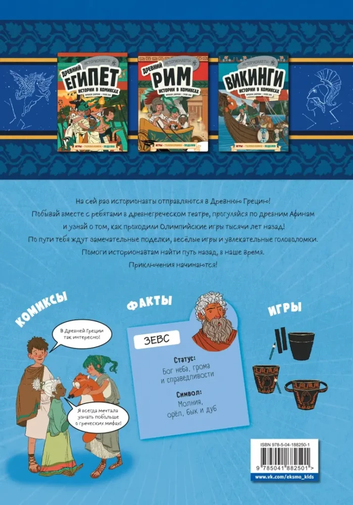 Senā Grieķija. Stāsti komiksos + spēles, mīklas, rokdarbi