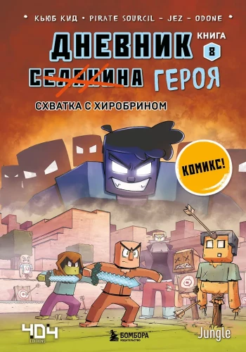 Dienasgrāmata varonim. Cīņa ar Hīrobrīnu. Grāmata 8