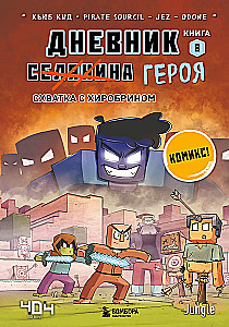 Dienasgrāmata varonim. Cīņa ar Hīrobrīnu. Grāmata 8