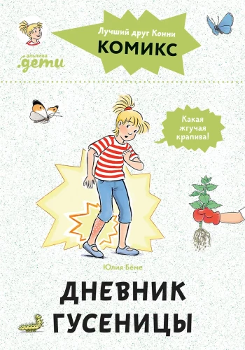 Komiksi ar Konni. Kāpura dienasgrāmata
