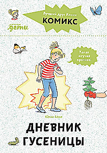 Комиксы с Конни. Дневник гусеницы