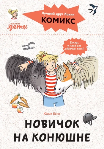 Komiksi ar Konni. Jaunais stallī