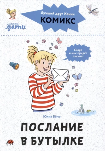 Komiksi ar Konni. Vēstījums pudelē