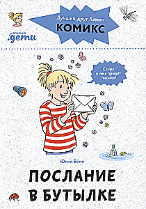 Комиксы с Конни. Послание в бутылке
