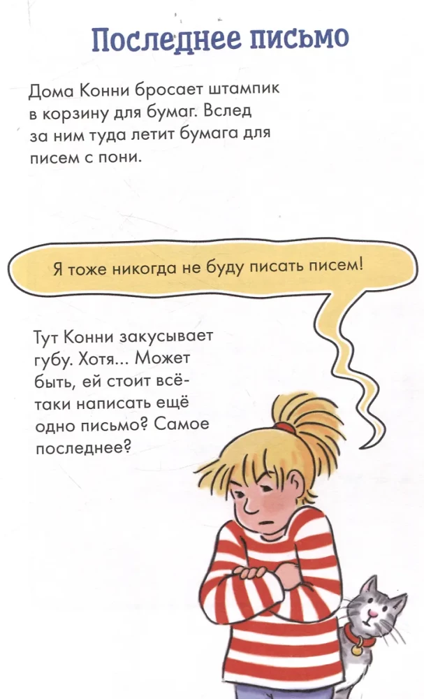 Комиксы с Конни. Послание в бутылке