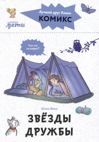 Komiksi ar Konni. Draudzības zvaigznes