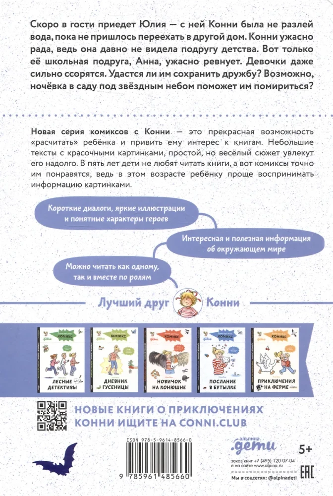 Комиксы с Конни. Звёзды дружбы