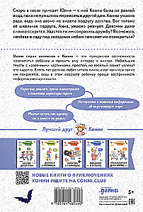 Комиксы с Конни. Звёзды дружбы