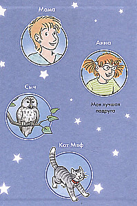 Комиксы с Конни. Звёзды дружбы