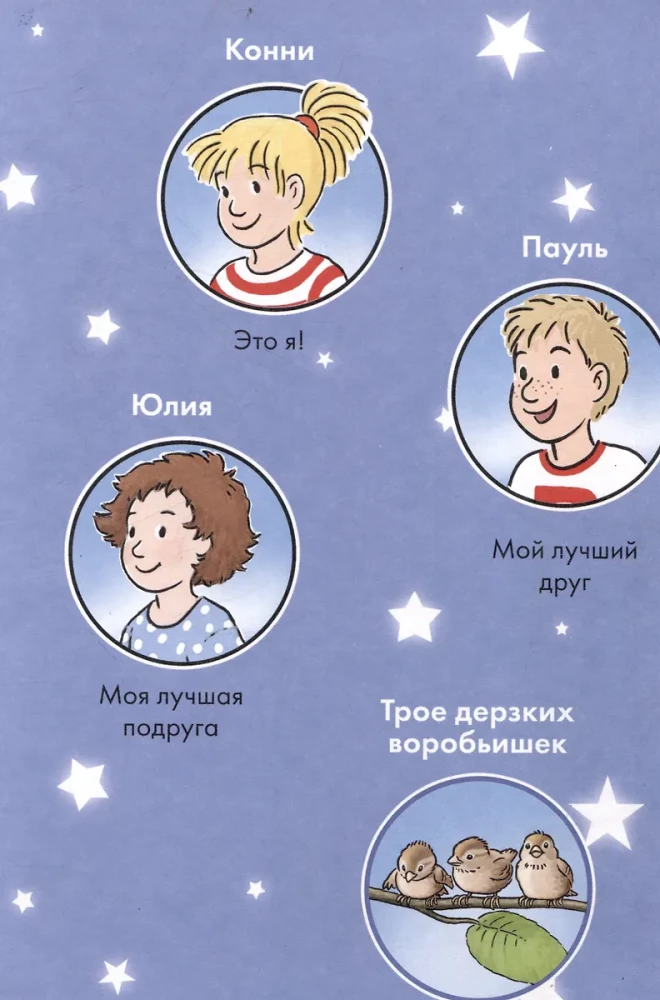 Комиксы с Конни. Звёзды дружбы