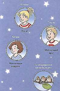 Комиксы с Конни. Звёзды дружбы