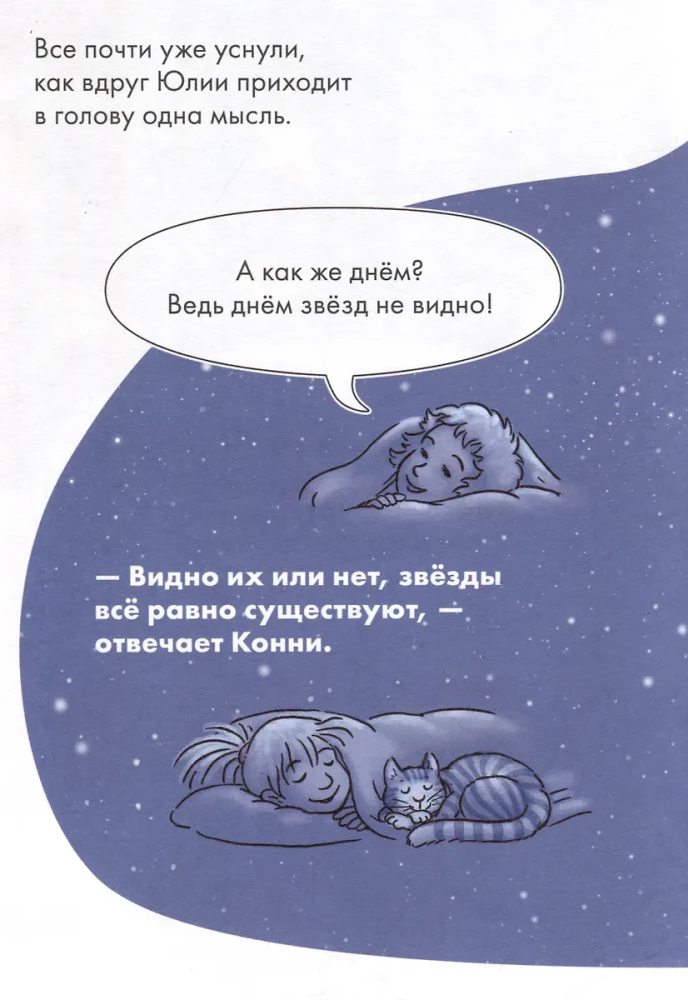 Комиксы с Конни. Звёзды дружбы