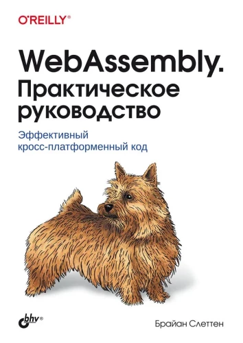 WebAssembly. Praktiskais ceļvedis