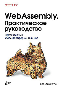 WebAssembly. Praktiskais ceļvedis