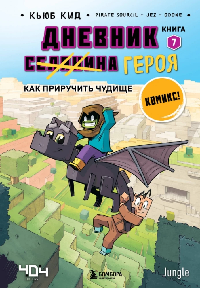 Dienasgrāmata varonim. Kā pieradināt briesmoni. Grāmata 7