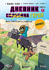 Dienasgrāmata varonim. Kā pieradināt briesmoni. Grāmata 7